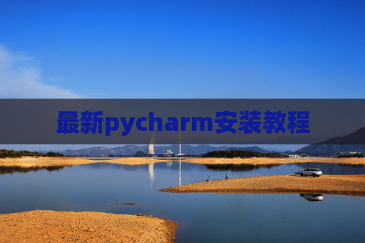 最新pycharm安装教程 最新pycharm安装教程