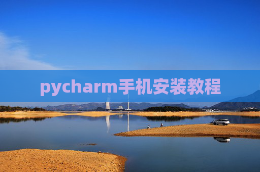 pycharm手机安装教程