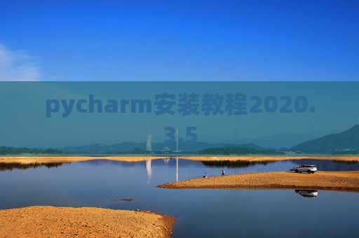 pycharm安装教程2020.3.5